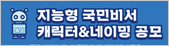 지능형 국민비서 캐릭터 & 네이밍 공모