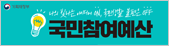 국민참여예산