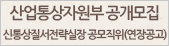 산업통상자원부 신통상질서전략실장 공개모집