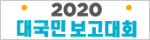 2020 대국민 보고대회
