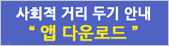 사회적 거리 두기 안내 - 앱 다운로드