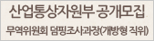 산업통상자원부 무역위원회 덤핑조사과장 공고문