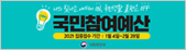 국민참여예산