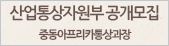 산업통상자원부 공개모집