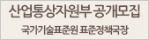산업통상자원부 공개모집 국가기술표준원 표준정책국장
