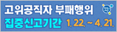 고위공직자 부패행위 집중신고기간 2021.1.22 ~ 4.21.