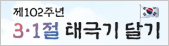 제 102주년 3ㆍ1절 태극기 달기