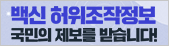 백신 허위조작정보 국민의 제보를 받습니다!