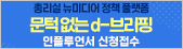 d브리핑 인플루언서 신청 접수