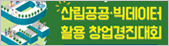 2021년 산림공공 빅데이터 활용 창업경진대회