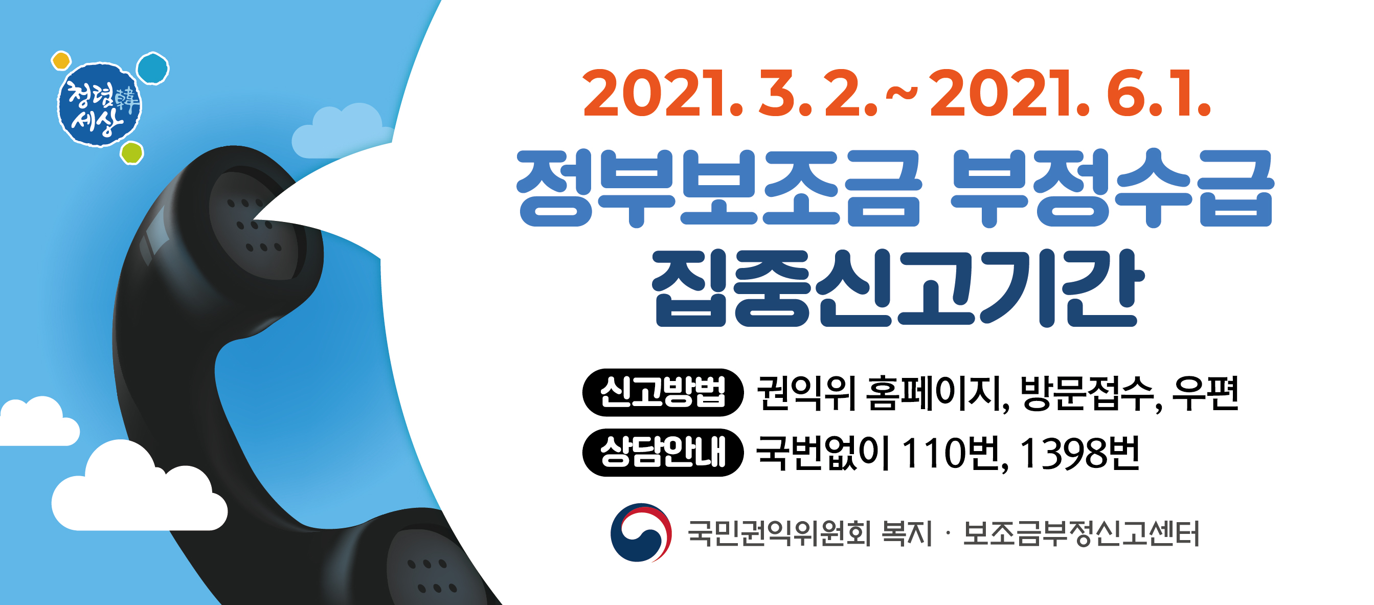 정부 보조금 부정수급 집중신고기간