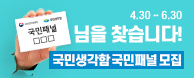 국민생각함 국민패널 모집 홍보