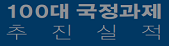 100대 국정과제 추진실적