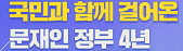 문재인 정부 4년