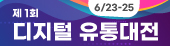 제 1회 디지털 유통대전