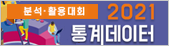 2021 통계데이터