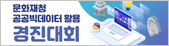 2021년 문화유산 공공빅데이터 활용 경진대회
