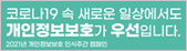 2021년 개인정보보호 인식주간 캠페인