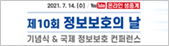 제 10회 정보보호의 날