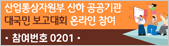 산업통상자원부 산하 공공기관 대국민 보고대회 온라인 참여
