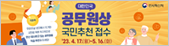 대한민국 공무원성 국민 추천 접수