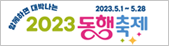 2023 동행축제