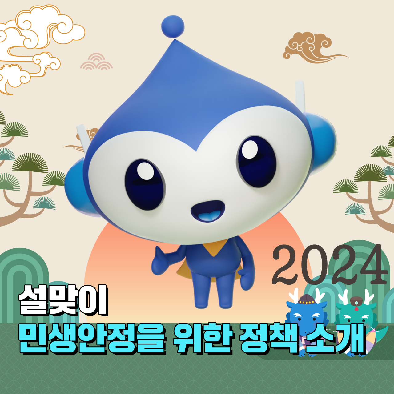 2024 설맞이 민생안정을 위한 정책 소개