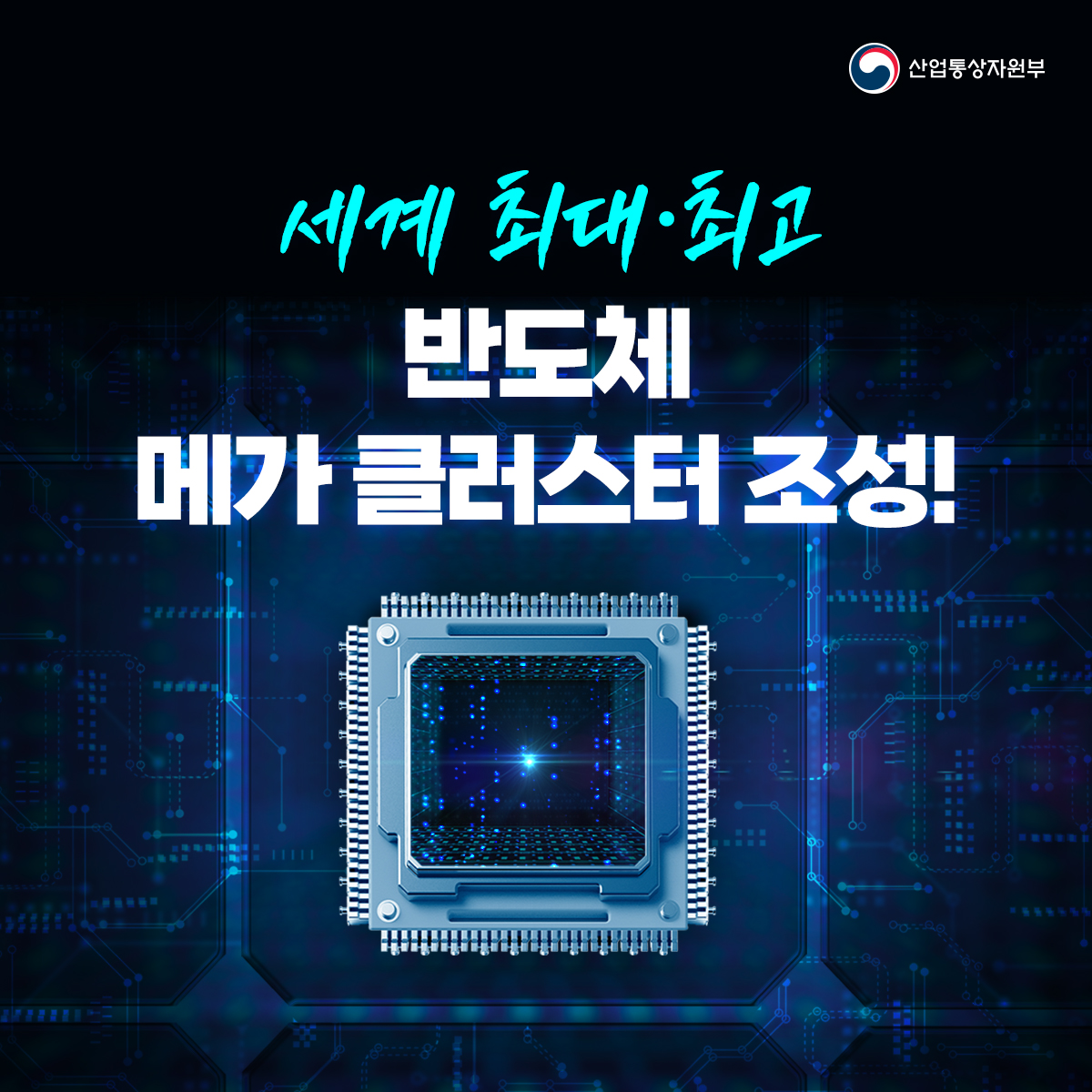 세계 최대 최고 반도체 메가 클러스터 조성!