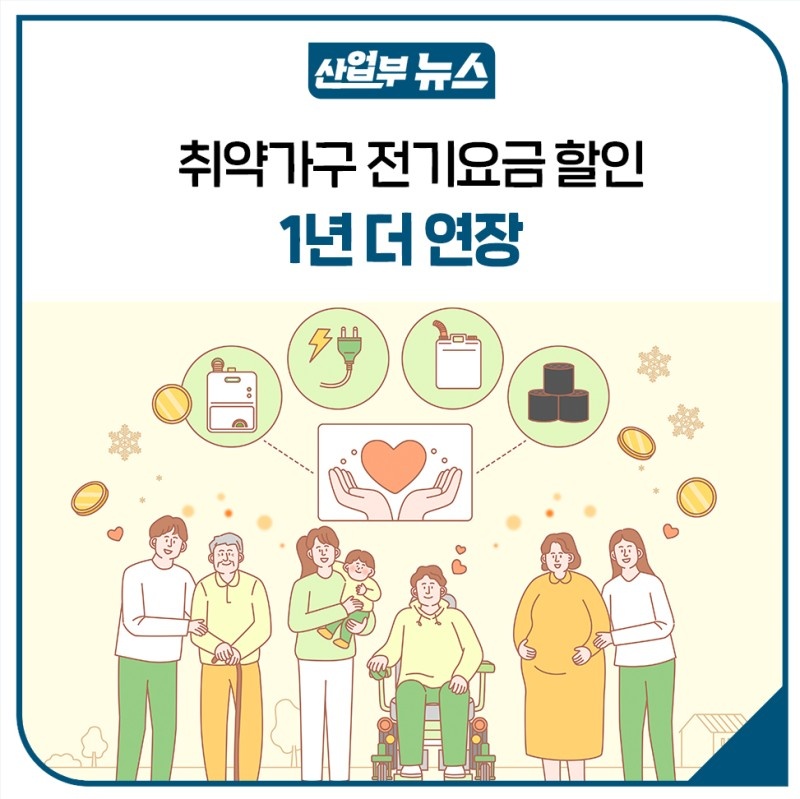취약가구 전기요금 할인