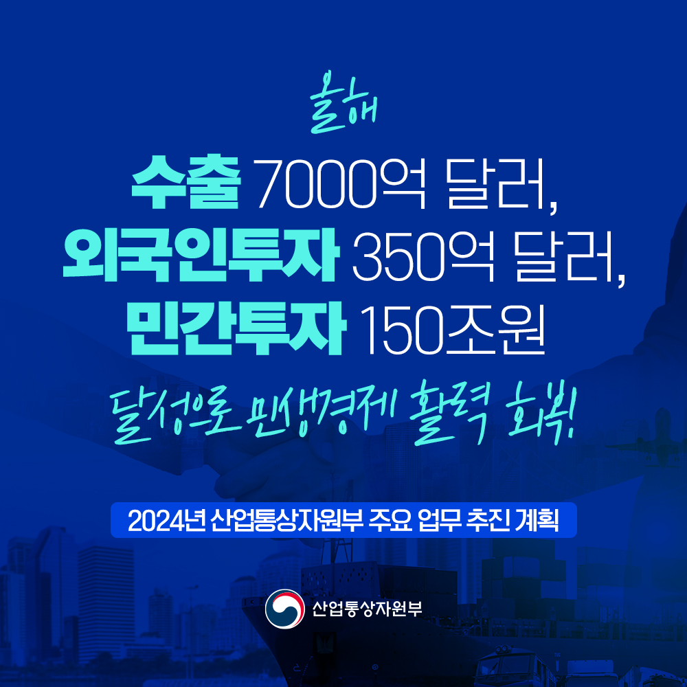 2024년 산업통상자원부 주요 업무추진 계획