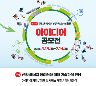 제13회 산업통상자원부 공공데이터활용 아이디어 공모전