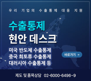 우리 기업의 수출통제 대응 지원 수출통제 현안 데스크 미국 반도체 수출통제 대러시아 수출통제 등 바로가기 -> 제도 및 품목상담 02-6000-6496~9
