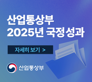 산업통상부 2025년 국정성과 자세히 보기 > 산업통상부
