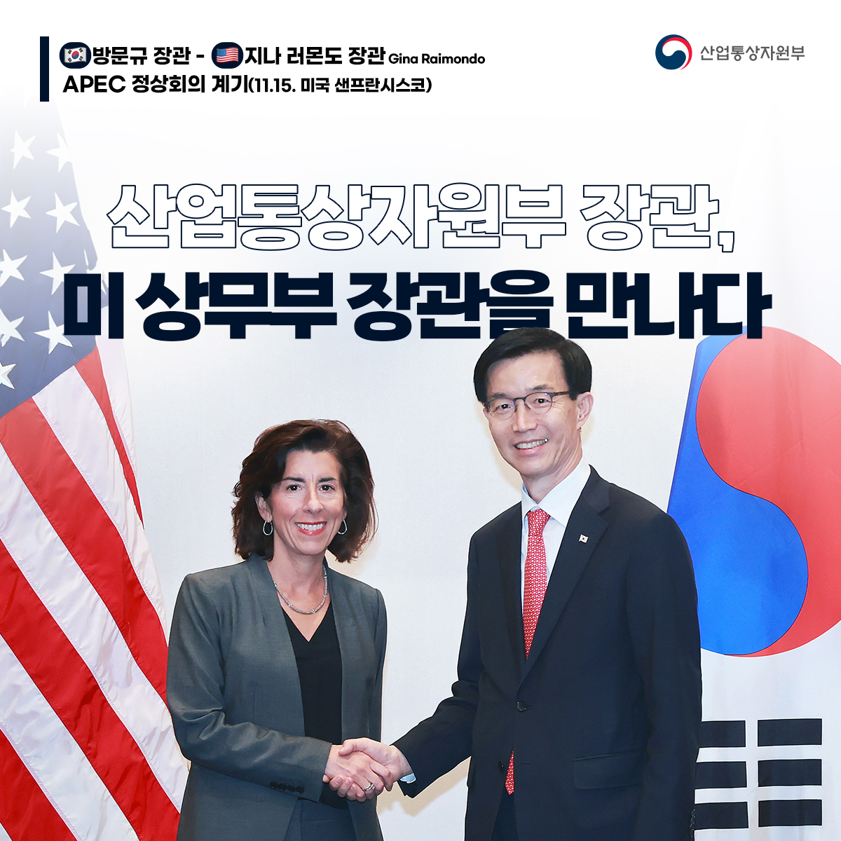 방문규 산업통상자원부 장관이 지나 러몬도 미 상무부 장관을 만났습니다.