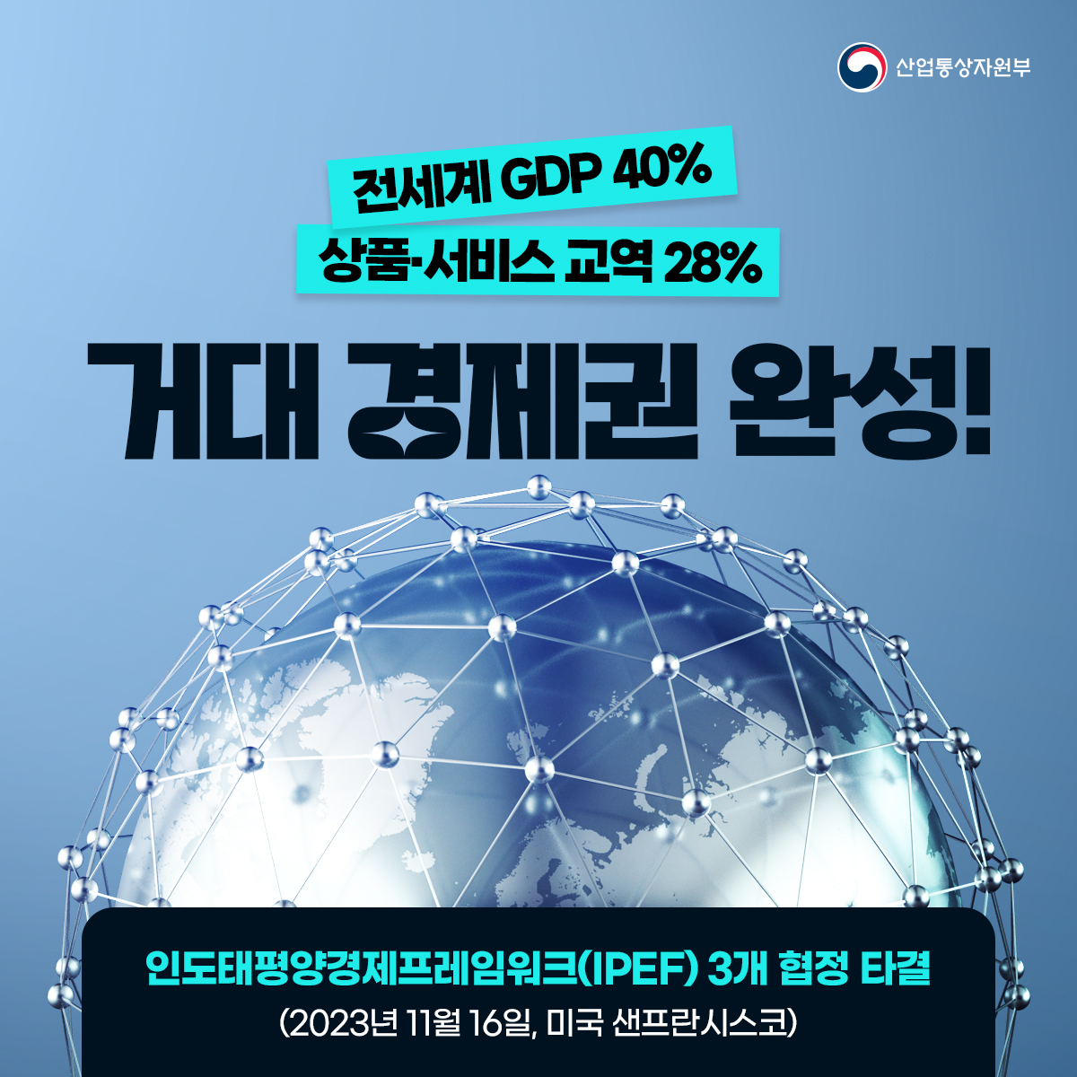 전세계 GDP 40%, 상품‧서비스 교역 28%... 거대 경제권 완성!