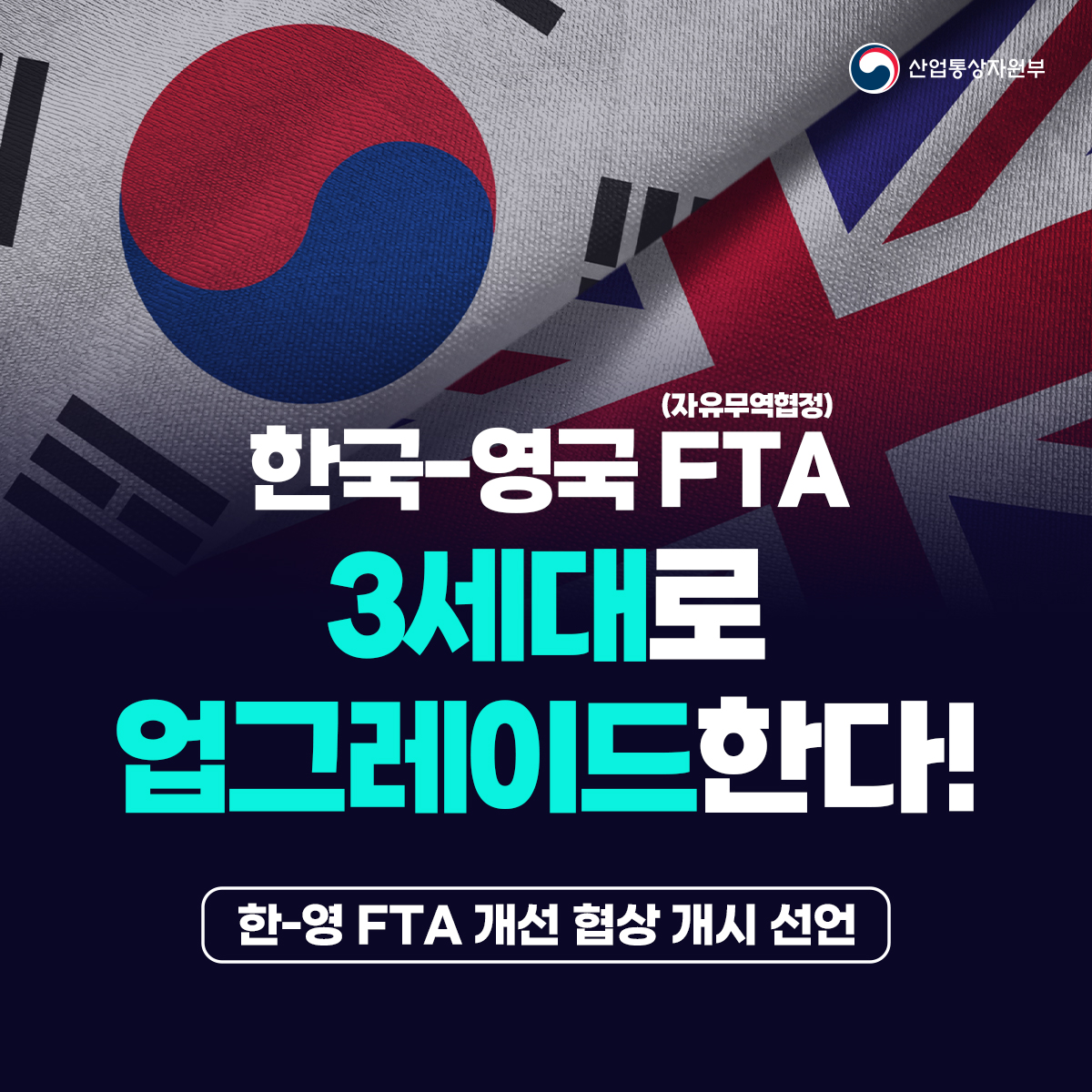 한국-영국FTA 3세대로 업그레이드 한다!