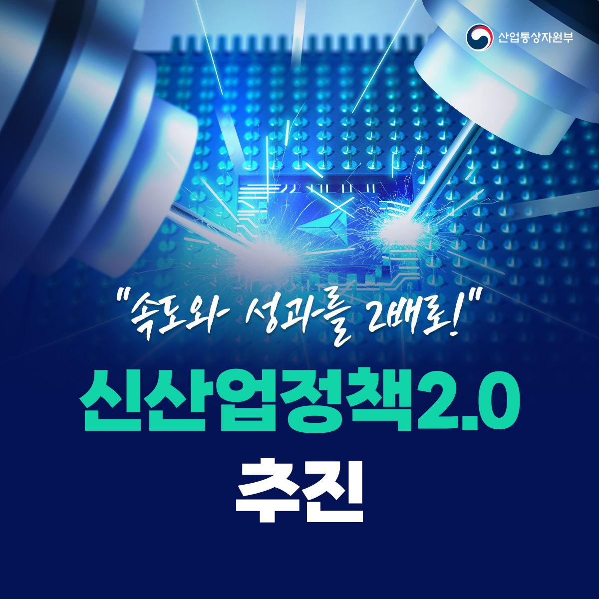 “속도와 성과를 2배로!” 신산업정책2.0을 추진합니다.