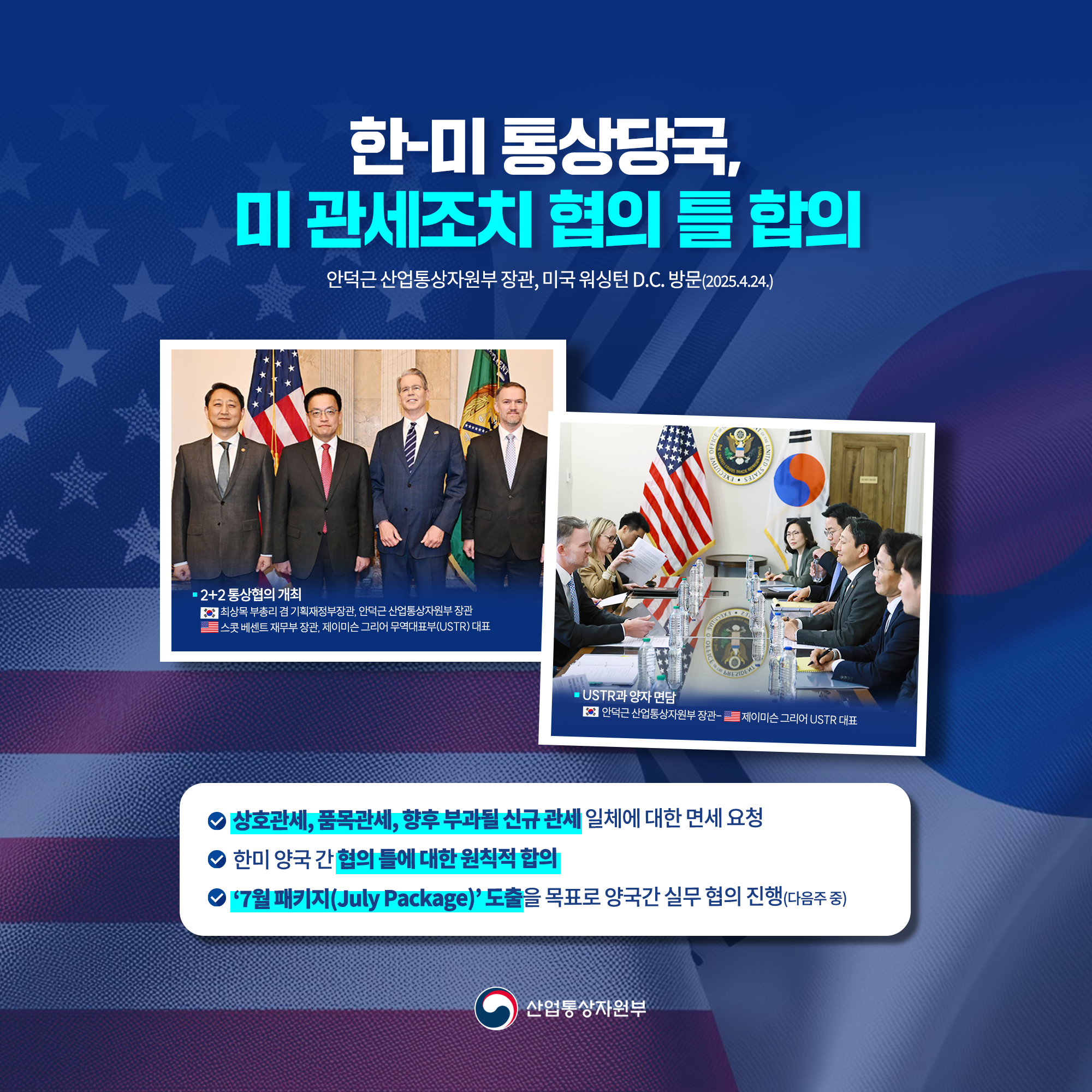 2+2통상협의 및 USTR 대표 면담