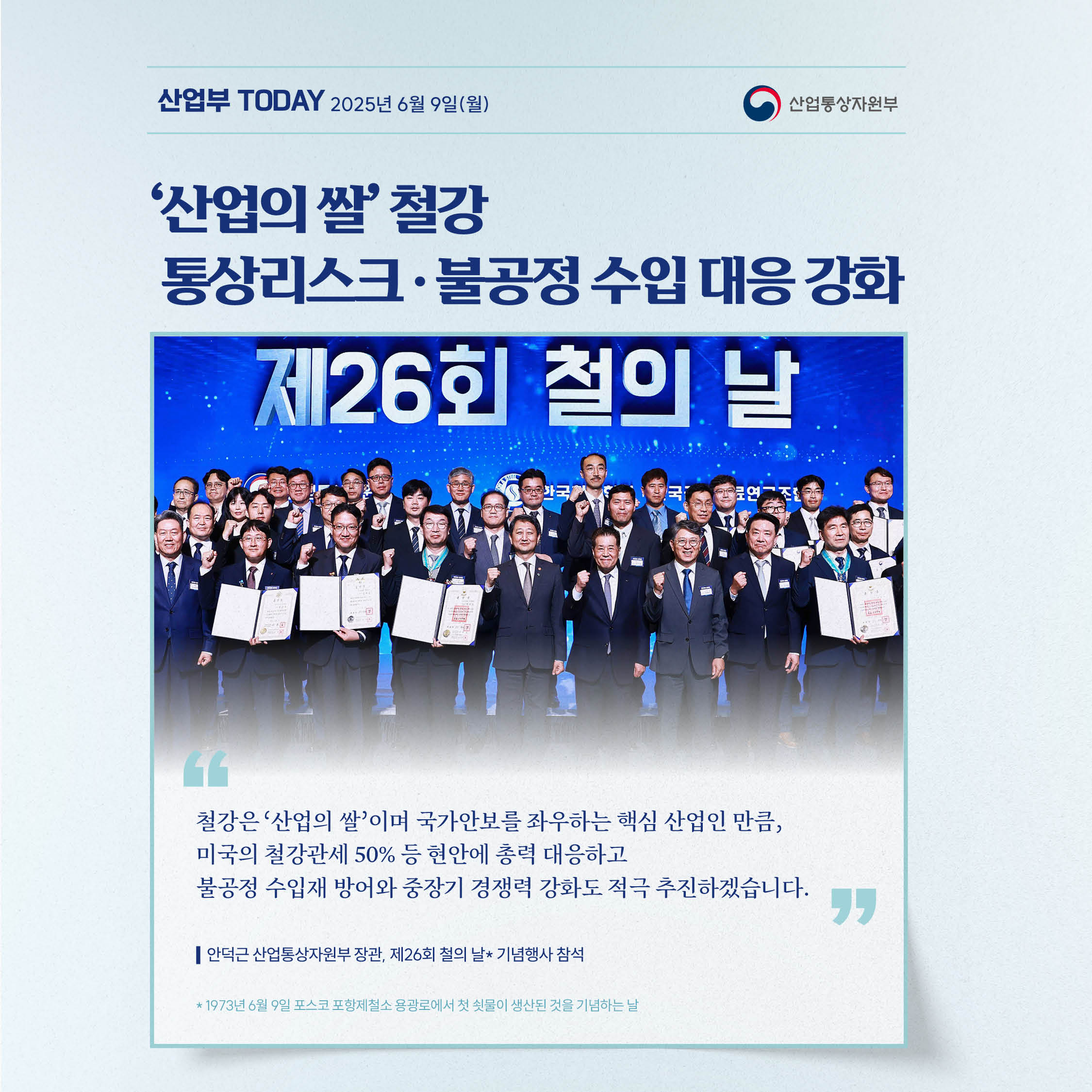 ‘산업의 쌀’ 철강 통상리스크‧불공정 수입 대응 강화