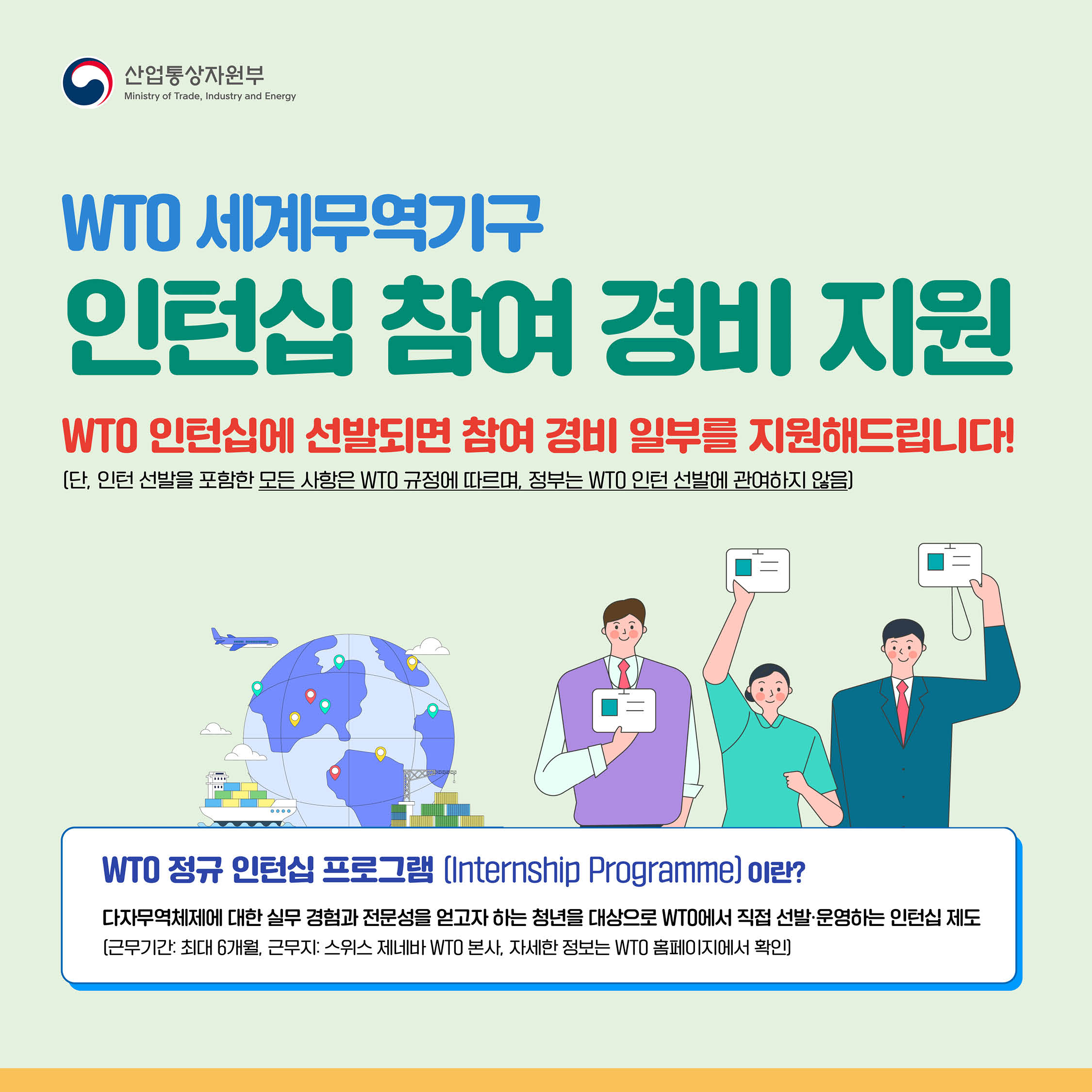 WTO 세계무역기구 인턴십 참여 경비 지원