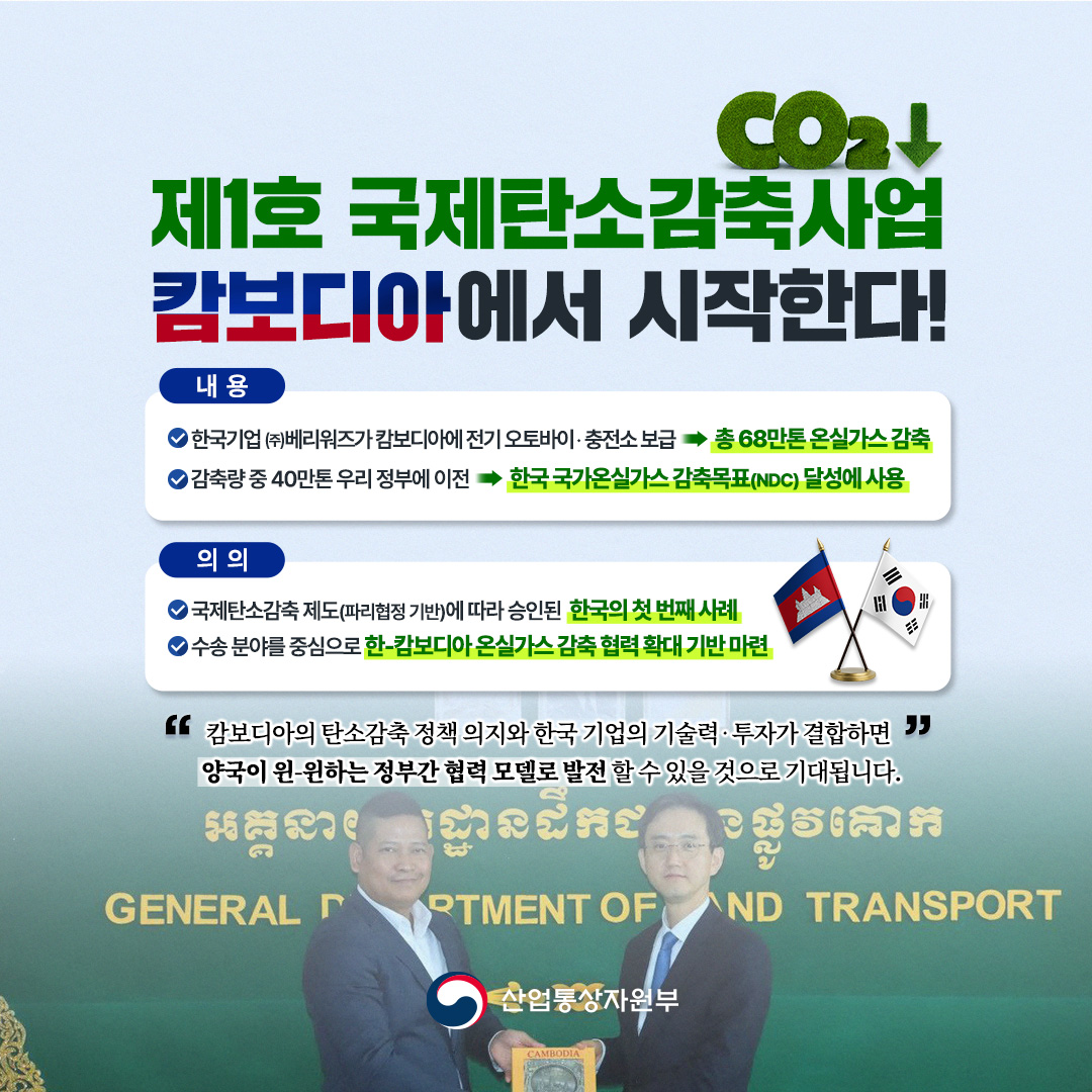 제1호 국제탄소감축사업 캄보디아에서 시작한다!