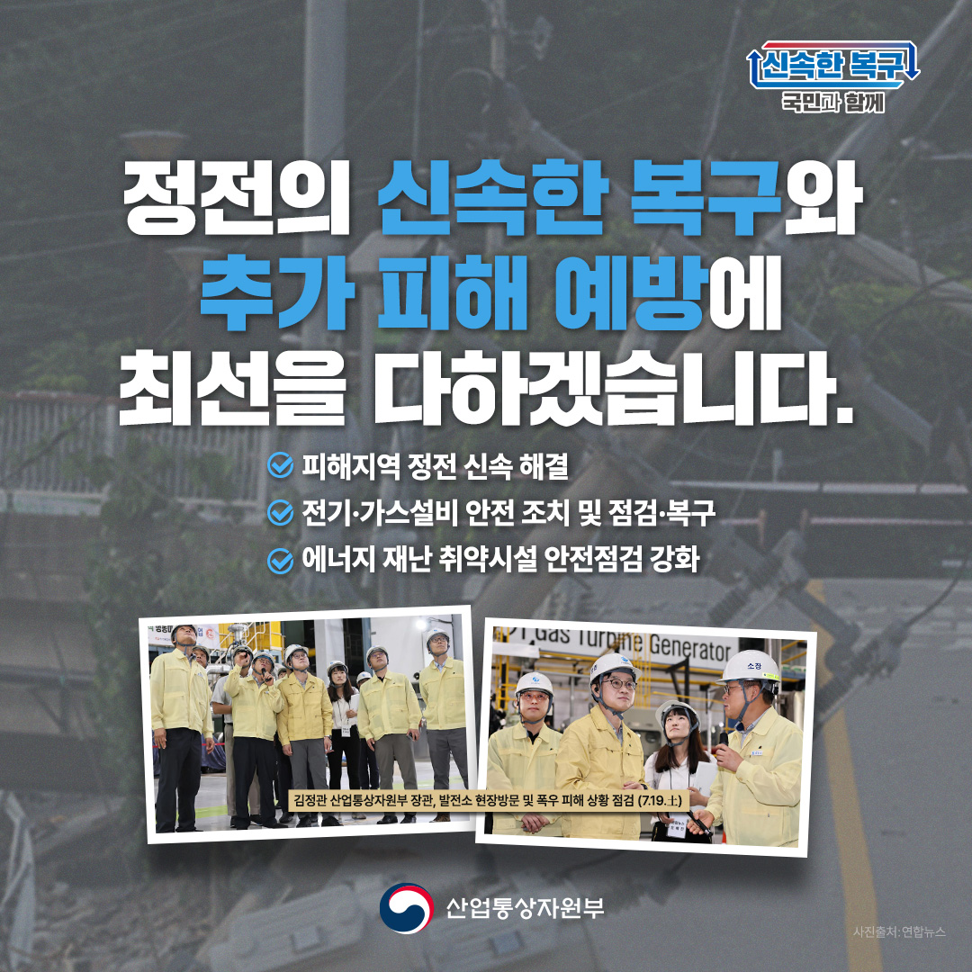 정전의 신속한 복구와 추가 피해 예방에 최선을 다하겠습니다.