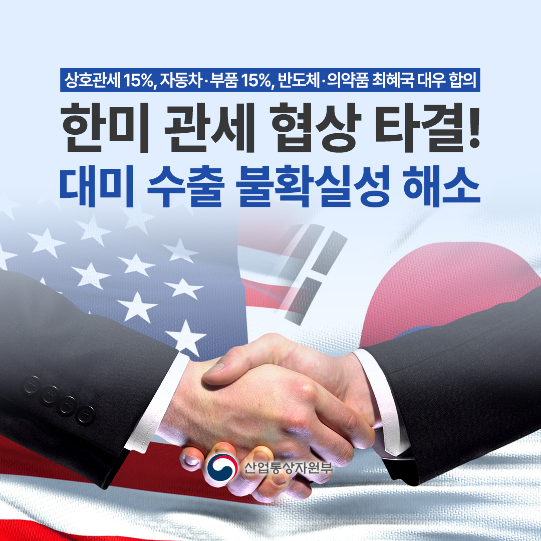 한미 관세 협상 타결! 대미 수출 불확실성 해소