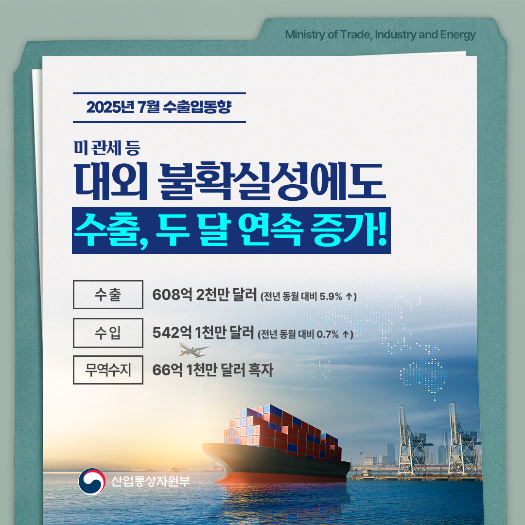2025년 7월 수출입동향
