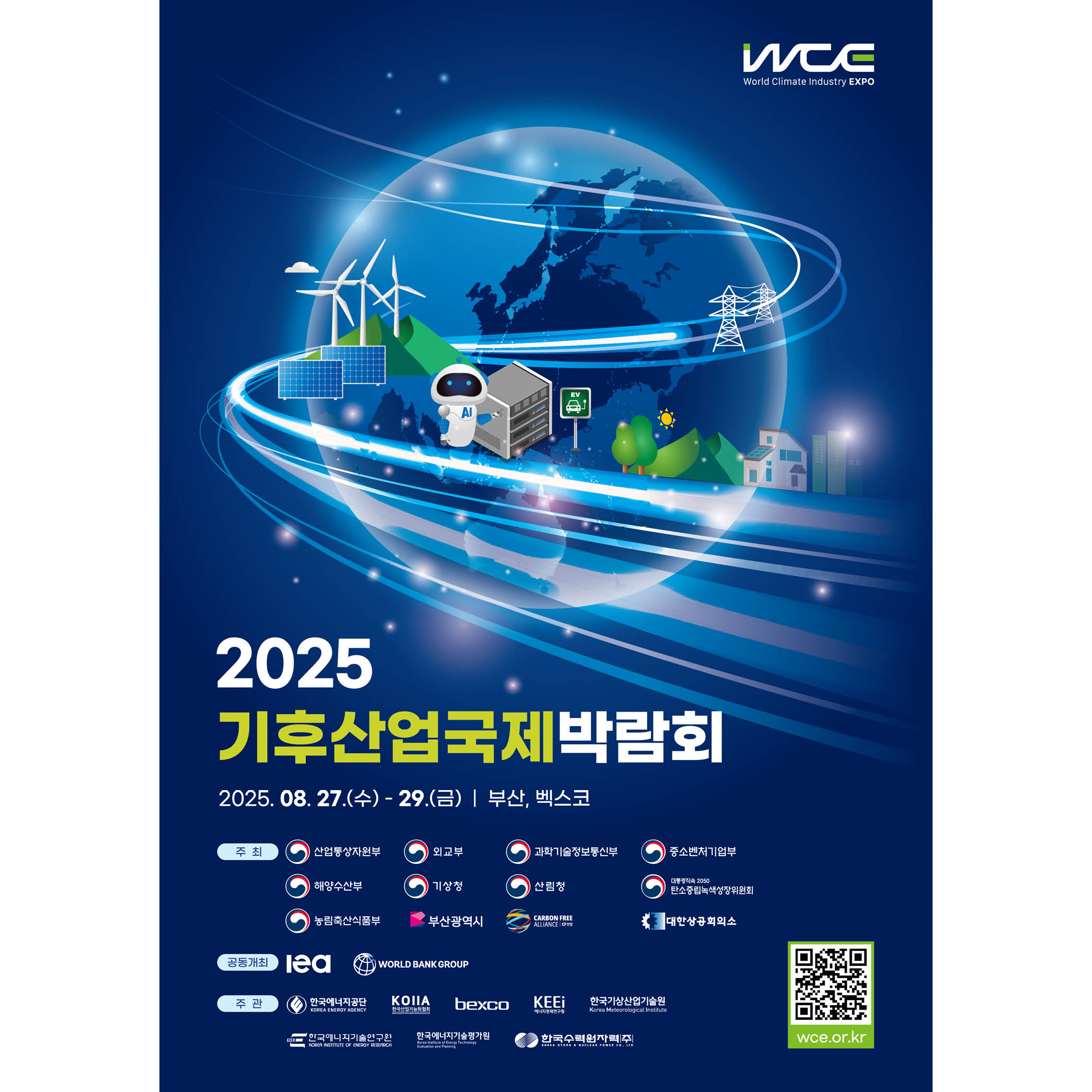 2025 기후산업국제박람회