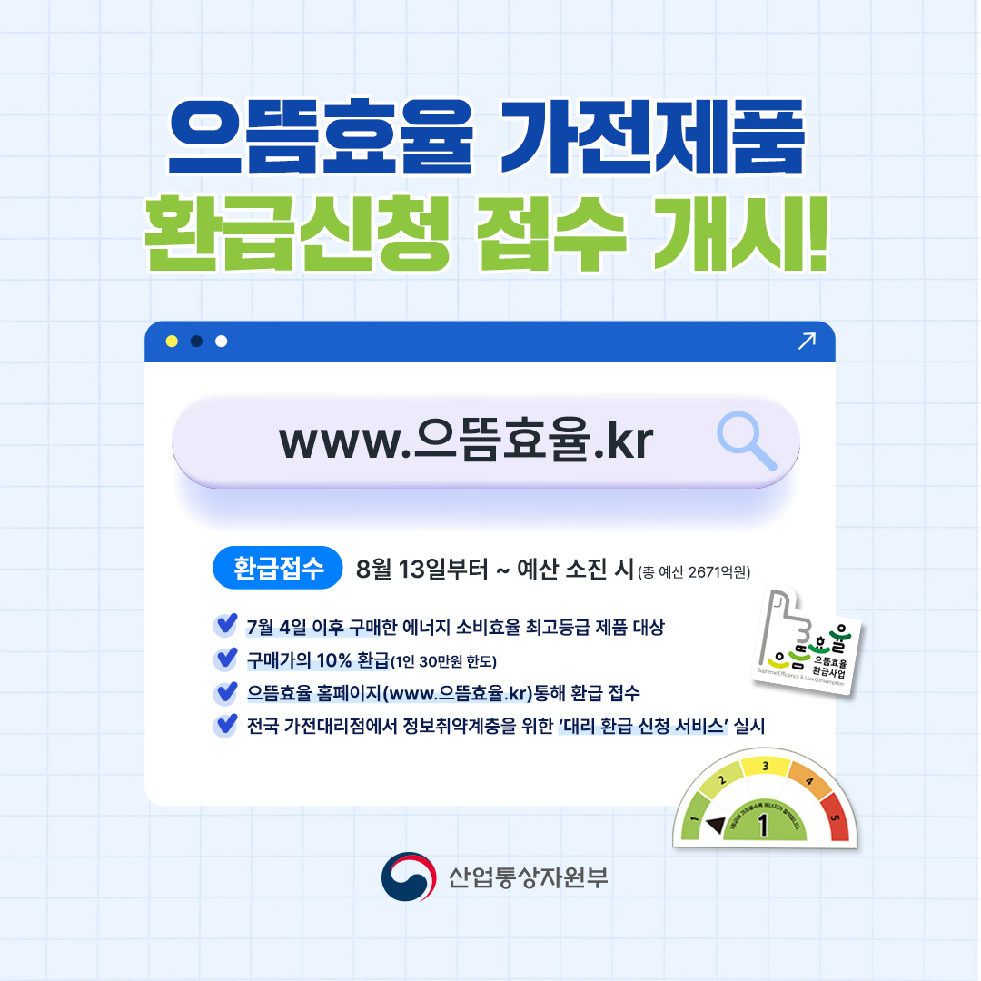 으뜸효율 가전제품 환급신청 접수 개시!