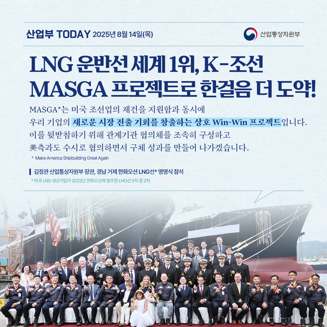  LNG 운반선 세계 1위, K-조선 MASGA 프로젝트로 한걸음 더 도약!