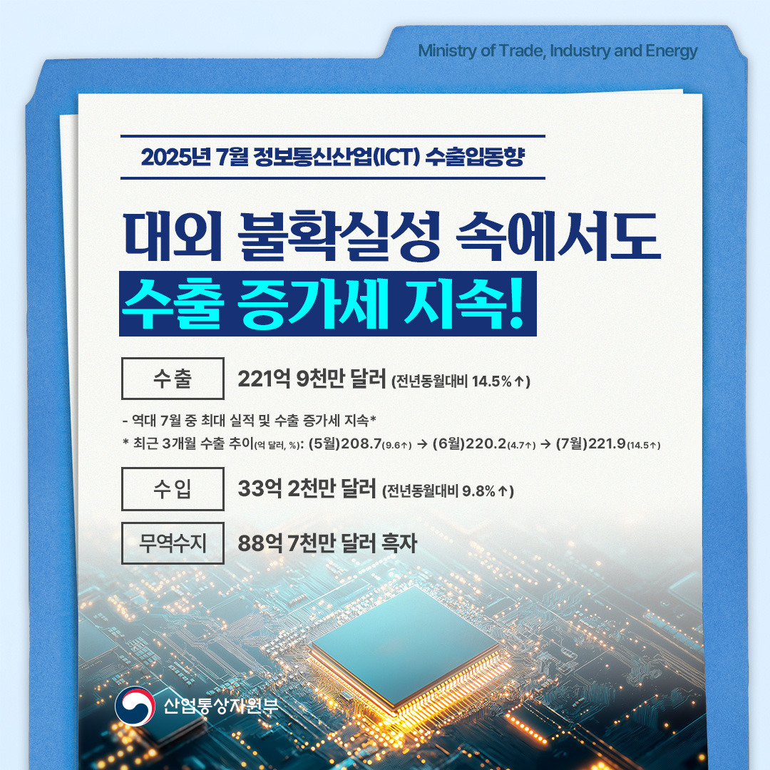 2025년 7월 정보통신산업(ICT) 수출입동향