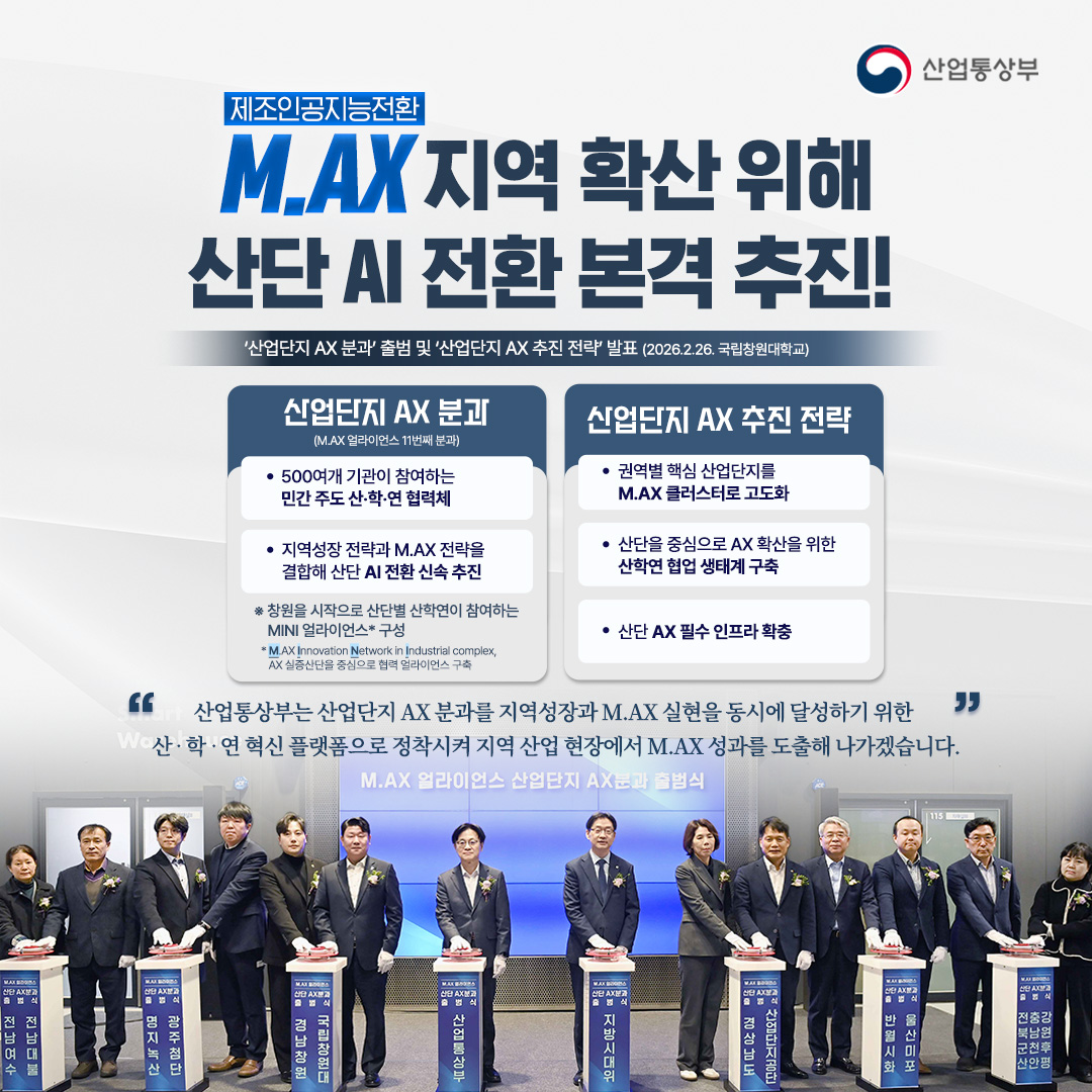 제조인공지능전환 M.AX 지역 확산 위해 산단 AI 전환 본격 추진!